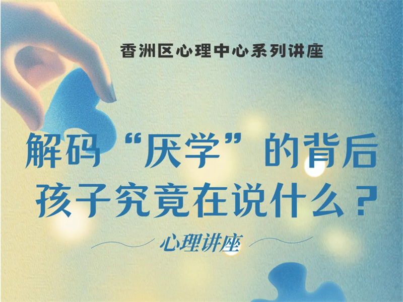 解码“厌学”情绪系列讲座