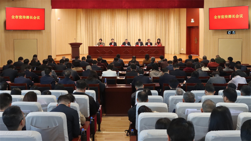 全市宣传部长会议召开 奋力推动全市宣传思想文化工作高质量发展