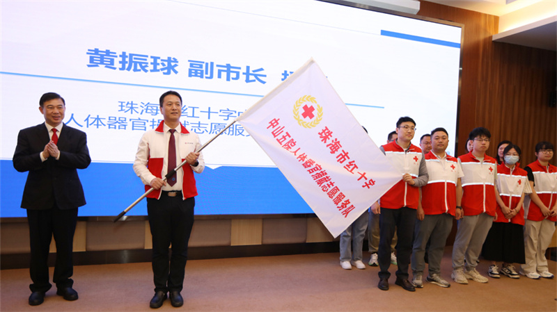 为生命接力护航！珠海市成立人体器官捐献志愿服务队