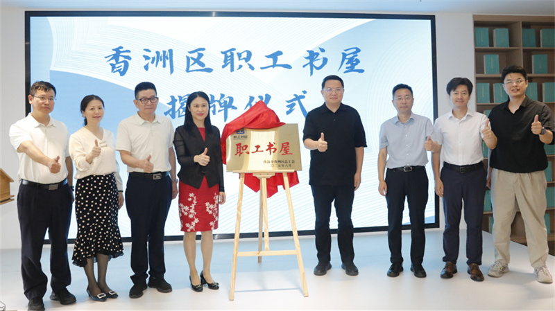 香洲区首家“工会+图书馆”模式职工书屋揭牌