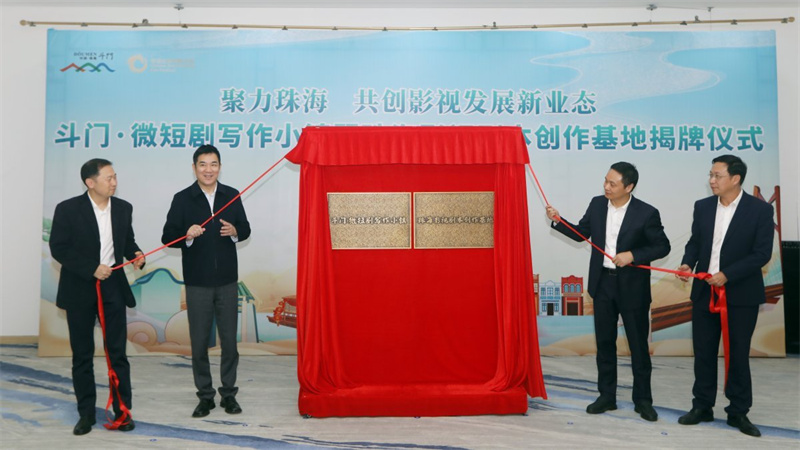 斗门·微短剧写作小镇暨珠海影视剧本创作基地揭牌