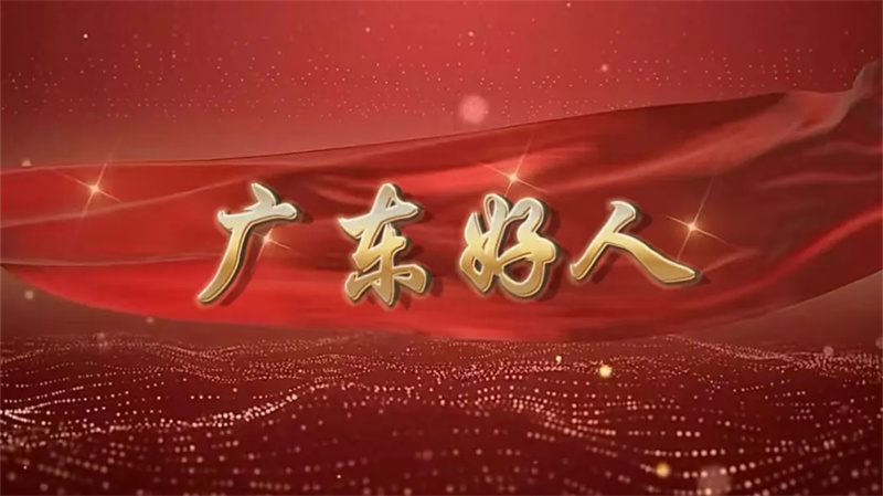 广东好人：见义勇为——张嘉乐、祝冬祥