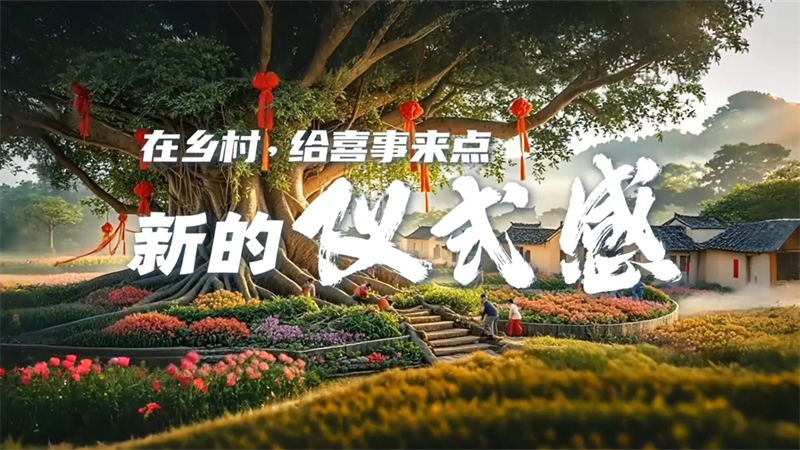 创建助力“百千万”丨在乡村，给喜事来点新的仪式感