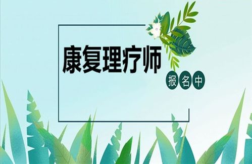 康復(fù)理療師資格證報(bào)考指南 條件、時(shí)間與養(yǎng)生保健服務(wù)展望
